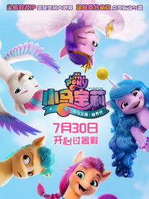 小马宝莉：新世代