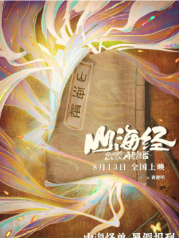 山海經之再見怪獸