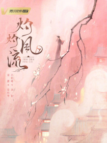 灼灼风流