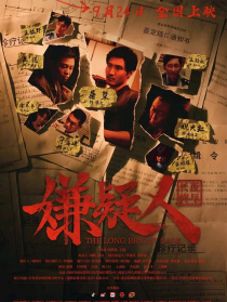 嫌疑人之長(zhǎng)夜將盡