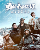 勇敢者的征程
