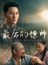 最后的镖师