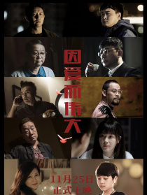 因爱而伟大