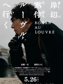 岸邊露伴 盧浮宮之行