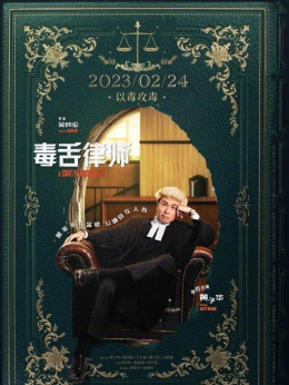 毒舌律师