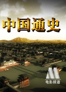 中國通史