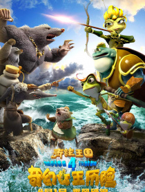 青蛙王国之奇幻女王历险