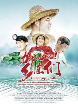加油吧！乡亲们
