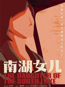 南湖女儿