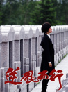 逆風(fēng)而行