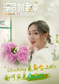《演員加載中》第一期：謝可寅