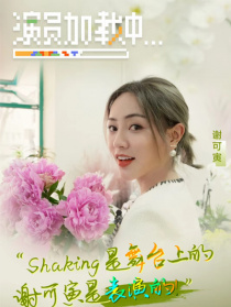 《演員加載中》第一期：謝可寅