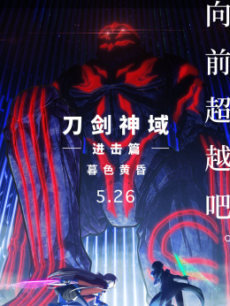 刀剑神域进击篇：暮色黄昏