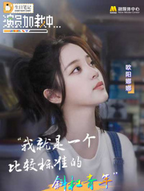 《演员加载中》第三期：欧阳娜娜