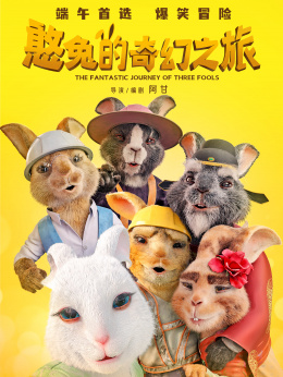 憨兔的奇幻之旅