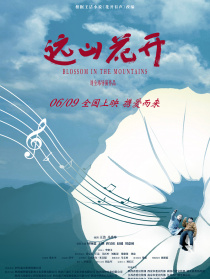 遠(yuǎn)山花開