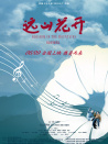 遠(yuǎn)山花開