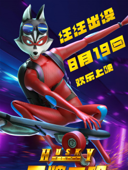 王牌二哈