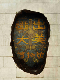 逃出大英博物馆