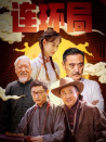 连环局