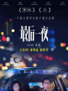 最后一夜