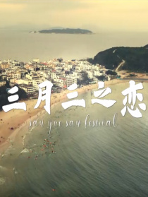 三月三之恋