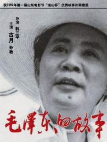 毛泽东的故事
