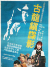 古龙镇谍影