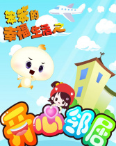 笨笨的幸福生活之開心鄰居