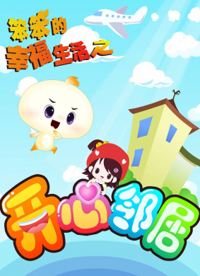 笨笨的幸福生活之開心鄰居