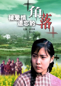 被愛(ài)情遺忘的角落