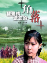 被愛情遺忘的角落