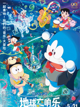  Doraemon: Daxiong's Earth Symphony
