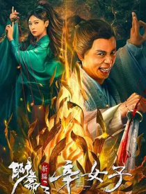 聊齋新編之辛女子