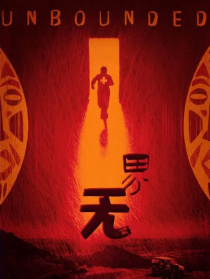 無(wú)界