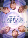 你是我天使