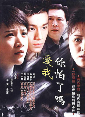 愛我，你怕了嗎