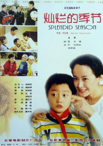 灿烂的季节