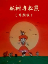妖树与松鼠