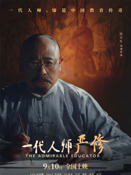 一代人師嚴(yán)修