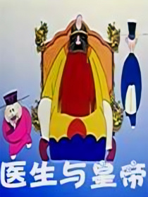 医生与皇帝