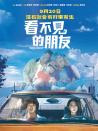 看不见的朋友