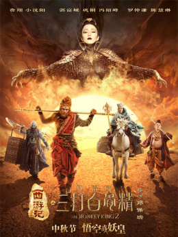  Journey to the West: Sun Wukong Tries to Fight Baigujing