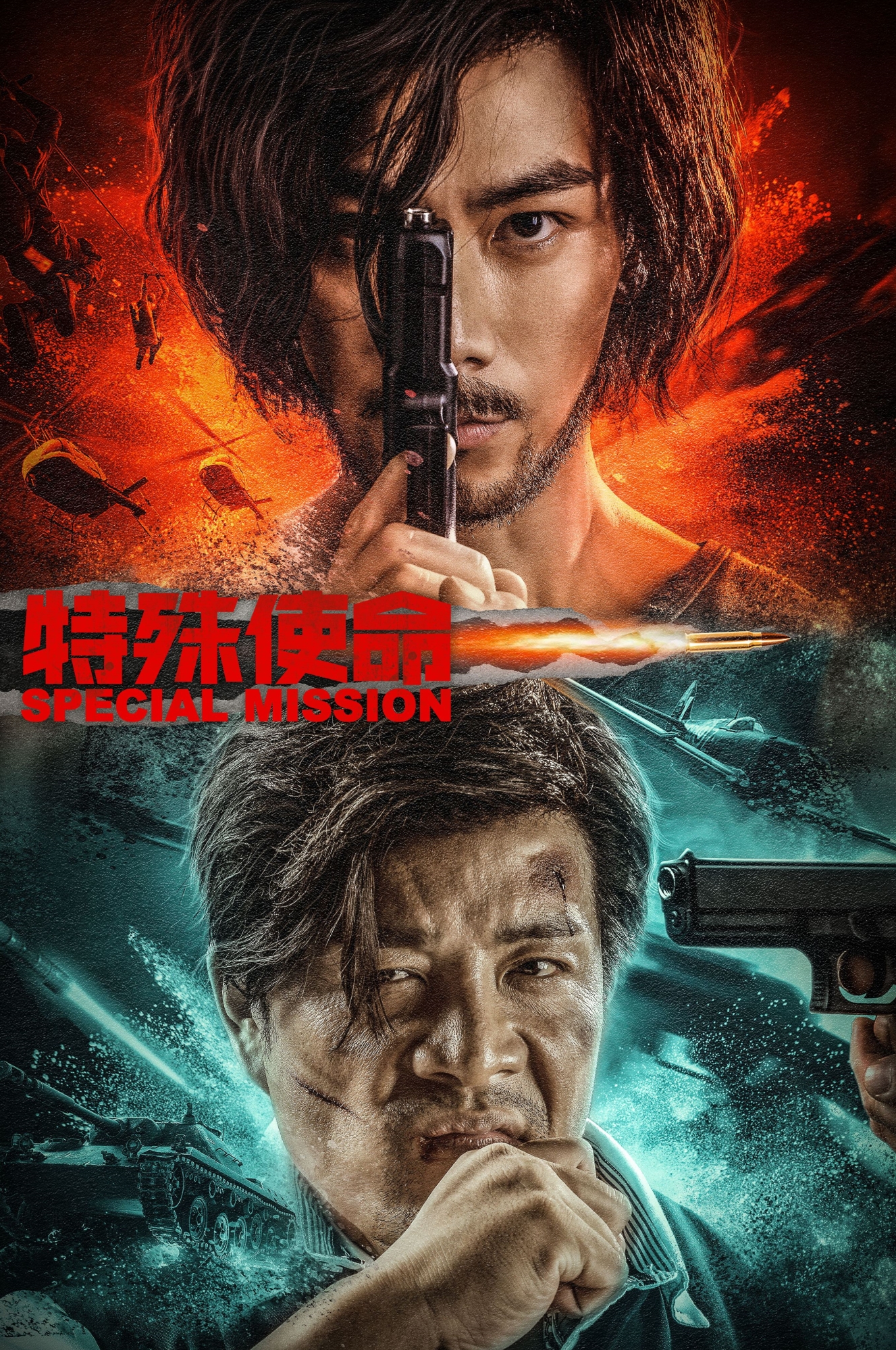 电视剧《特别使命》演员表