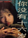 你沒(méi)有十六歲