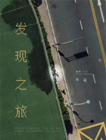 发现之旅