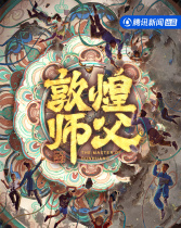 敦煌師父 第二季