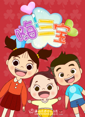 嗨！三寶