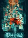 明日生存指南