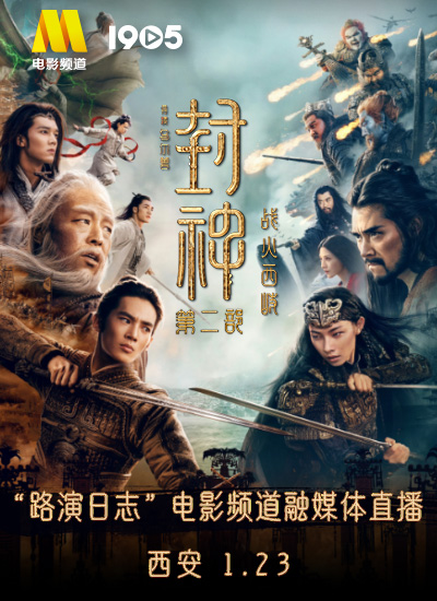 《封神第二部：战火西岐》“路演日志”西安站电影频道融媒体直播